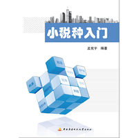 “搭积木 学税法”系列教材——小税种入门