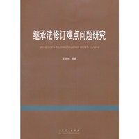 继承法修订难点问题研究