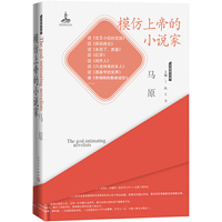大家读大家 模仿上帝的小说家