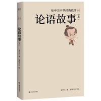 易中天中华经典故事01:论语故事(上)(传统文化教育 + 创意动漫,快乐学习论语智慧。限时赠送线上课《易中天40年教育经验》)
