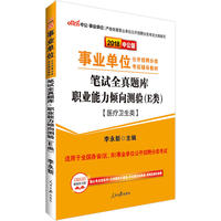 事业单位考试用书中公2018事业单位分类考试辅导教材笔试全真题库职业能力倾向测验E类医疗卫生类