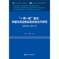 “一带一路”建设：中国与周边地区的经贸合作研究（2016~2017）
