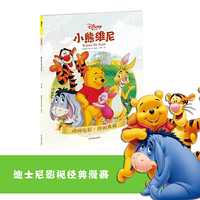小熊维尼（迪士尼 正版漫画）