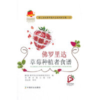 第七届世界草莓大会系列译文集—15 佛罗里达草莓种植者食谱