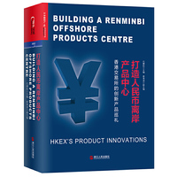打造人民币离岸产品中心：香港交易所的创新产品巡礼