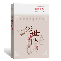 俗世奇人(足本)
