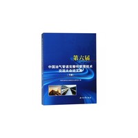 第六届中国油气管道完整性管理技术交流大会论文集(下册）