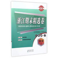 浙江期末精选卷：科学（八年级 下 Z 提升篇）