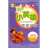 小英雄书系：数学小英雄天天口算（六年级下册 人民教育教材适用）