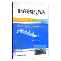 船舶避碰与值班