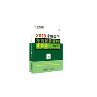 2018考研数学考前热身密押3套卷（数学二）