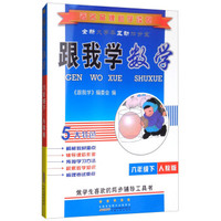 跟我学数学：六年级下（人教版）