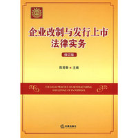 企业改制与发行上市法律实务(修订版)