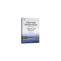 环境空气质量预报信息交换共享技术指南
