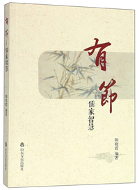 有节（儒家智慧）