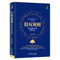 股权规则：创业者基业长青股权法则