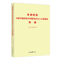 深刻把握习近平新时代中国特色社会主义思想的精髓