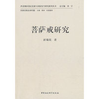 菩萨戒研究