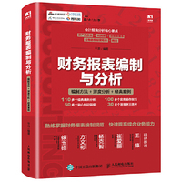 财务报表编制与分析 编制方法 深度分析 经典案例