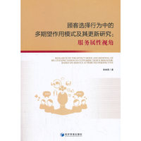 顾客选择行为中的多期望作用模式及其更新研究：服务属性视角