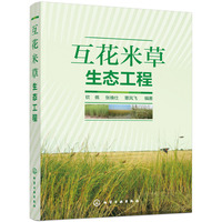 互花米草生态工程
