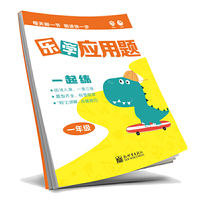 理想树2019新版乐学应用题 小学一年级数学 8分钟乐学专练 举一反三 妙题通关