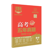 高考快递.五年真题 全国卷 数学（理） 2020版 万向思维