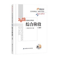 2019年综合阶段1《2019年注册会计师考试综合阶段辅导教材》上册