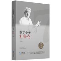 李毓佩数学科普文集：数学小子杜鲁克