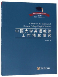 中国大学英语教师工作倦怠研究/外国语言学及应用语言学博士文库（第二辑）