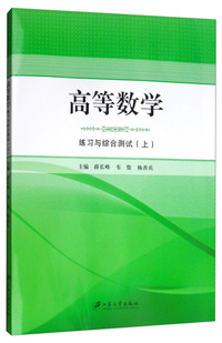 高等数学练习与综合测试.上