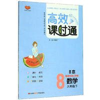 10分钟掌握课堂高效课时通：数学（八年级下 新课改浙江专版 套装共2册）