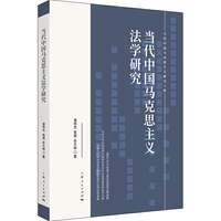 当代中国马克思主义法学研究