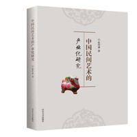 中国民间艺术的产业化研究