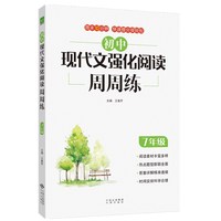 初中现代文强化阅读周周练（七年级）