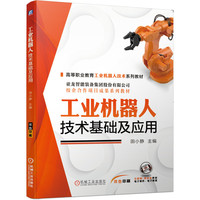 工业机器人技术基础及应用