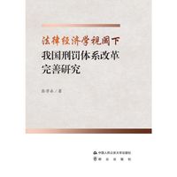 法律经济学视阈下我国刑罚体系改革完善研究