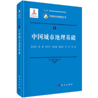中国城市地理基础