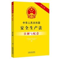 中华人民共和国安全生产法注解与配套（第五版）