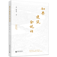 如果建筑会说话