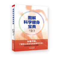 图解科学健身宝典