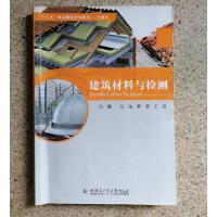 建筑材料与检测