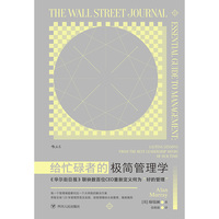 给忙碌者的极简管理学：?“不问聪明人要问过来人”，百位CEO告诉你何为“好的管理”
