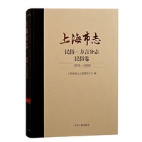 上海市志·民俗·方言分志·民俗卷（1978—2010）