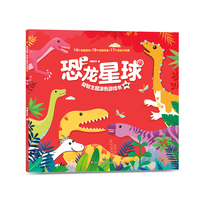 恐龙星球益智主题涂色游戏书：连线