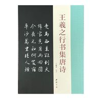 王羲之行书集唐诗