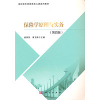 保险学原理与实务(第四版)