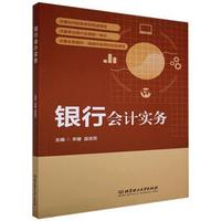 银行会计实务