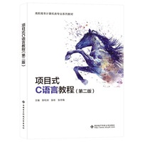 项目式C语言教程（第二版）
