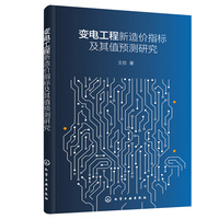 变电工程新造价指标及其值预测研究